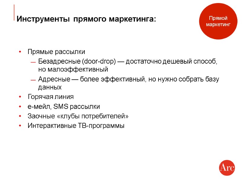 Инструменты прямого маркетинга: Прямые рассылки Безадресные (door-drop) — достаточно дешевый способ, но малоэффективный Адресные